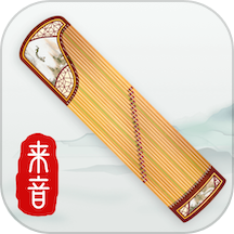 来音古筝软件 v1.2.3