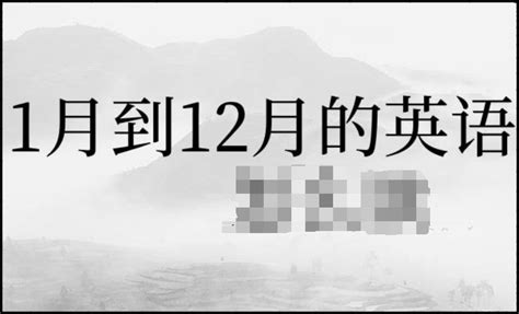 揭秘！1月至12月的英语全称大公开，你知道几个？ 4