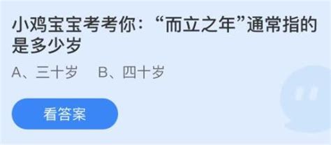 揭秘！而立之年究竟是指多少岁？蚂蚁庄园带你一探究竟！ 1