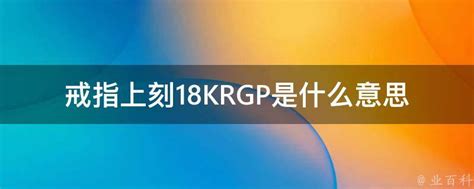 揭秘18kRGP：它究竟是不是白金？ 1