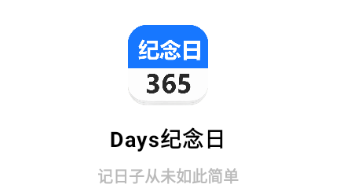 Days纪念日 1