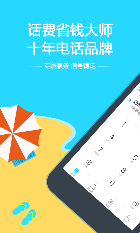 阿里通免费网络电话app