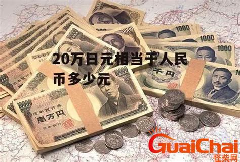 20万日元在日本能买什么？一个月生活费够花吗？揭秘日本生活成本！ 2