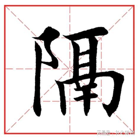 揭秘：哪些汉字包含横撇弯钩的笔画？ 1