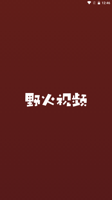 野火视频免费追剧最新版