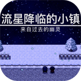 流星降临的小镇来自过去的幽灵 v1.3