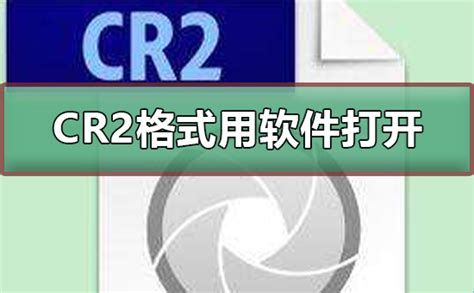 如何打开CR2文件 5