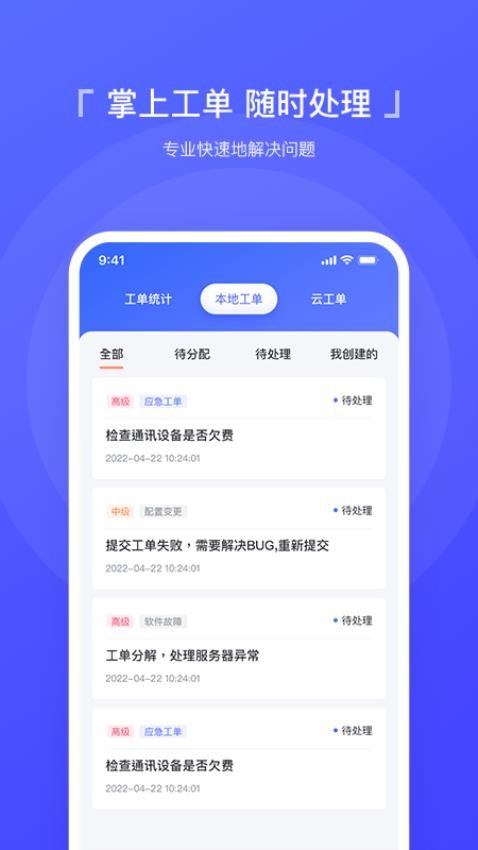 智慧运维app