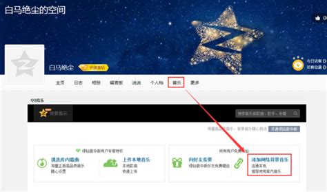 QQ空间音乐免费添加秘籍 1
