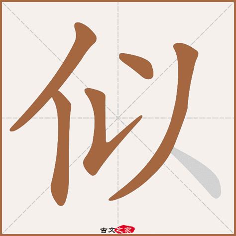 揭秘：'似'字的拼音正确读法，轻松掌握！ 2