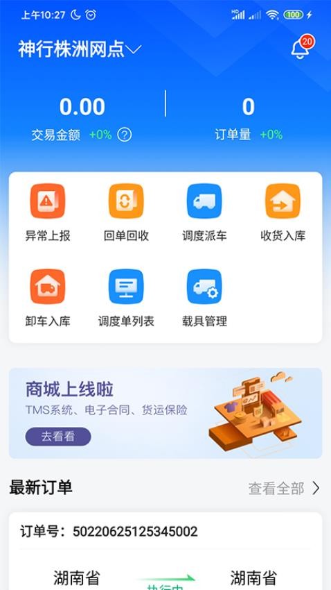 物流公社承运商app