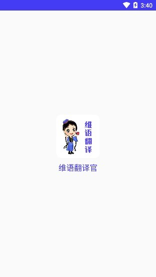 维语翻译官安卓版