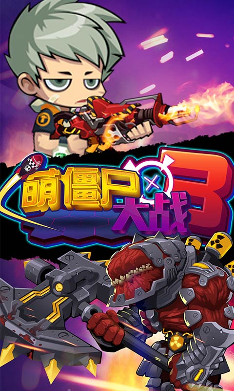 萌僵尸大战3游戏正式版