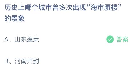 哪个城市在蚂蚁庄园中常被提及多次出现海市蜃楼景象？ 4