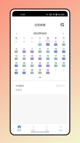 糖果排班app