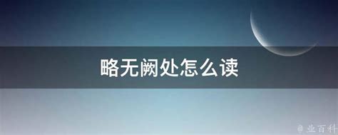 三峡中‘略无阙处’的‘阙’字正确读音 1