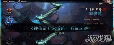 《神仙道》六道轮回新手全攻略怎么制定？ 4