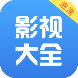 泡泡影视 v3.3.2