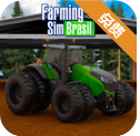 巴西农场模拟器手游
