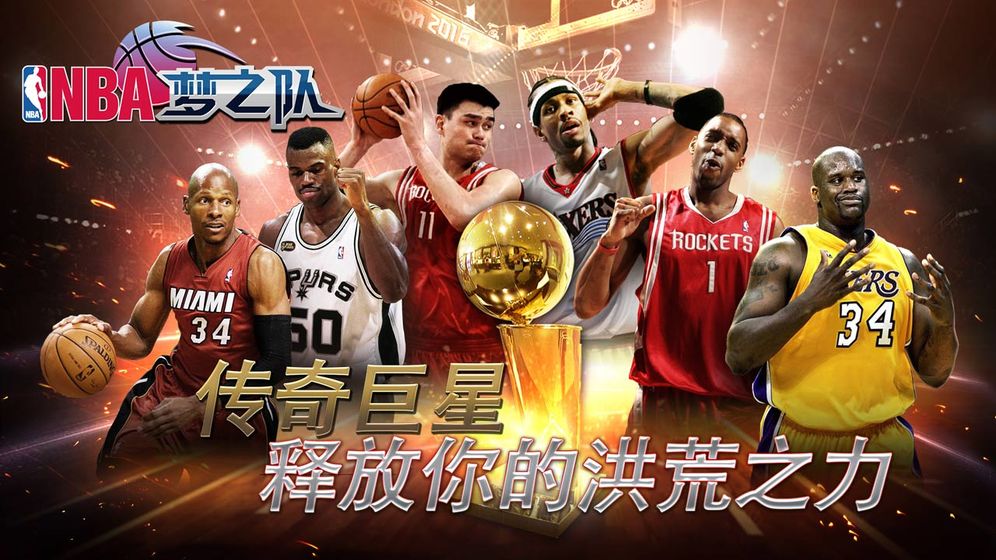 NBA梦之队手游 17.5