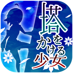 爬塔少女游戏 v1.0