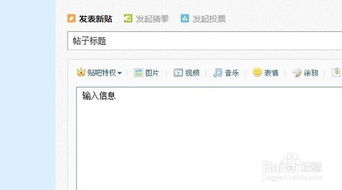 如何在百度贴吧发布帖子 2