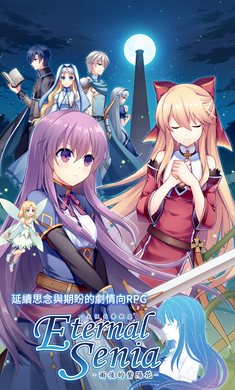 永恒的赛妮亚免费版