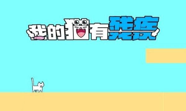 我家猫有残疾手机版