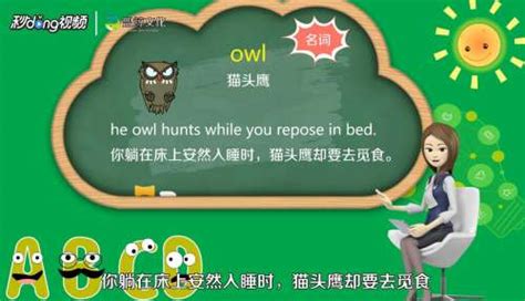 Owl在英文中代表什么意思？ 3