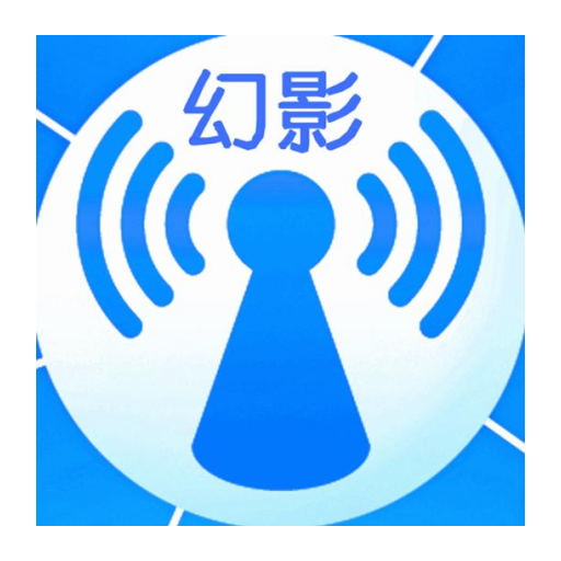 幻影wifi最新版5.0 v2.9999