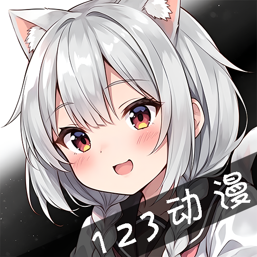 123动漫无广告版