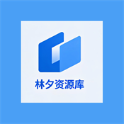林夕资源库