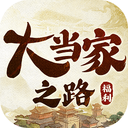 大当家之路红包版