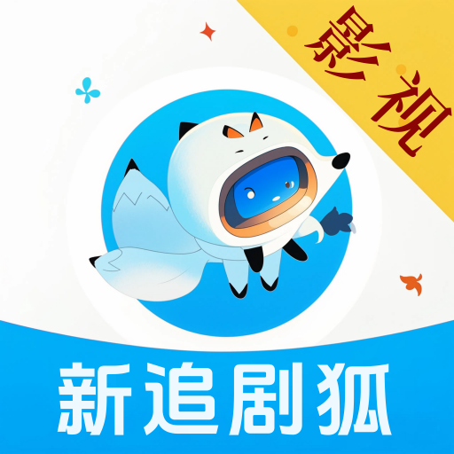 新追剧狐1.3.0