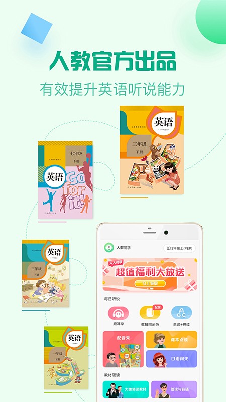 人教口语app免费