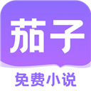 茄子免费小说官方版