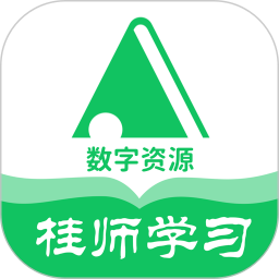 桂师学习数字资源