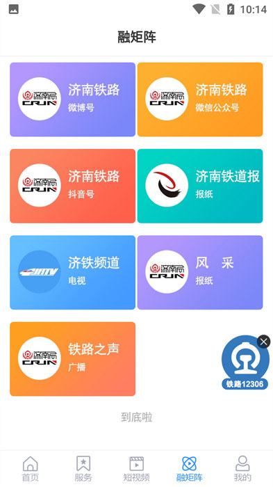 济南铁路app