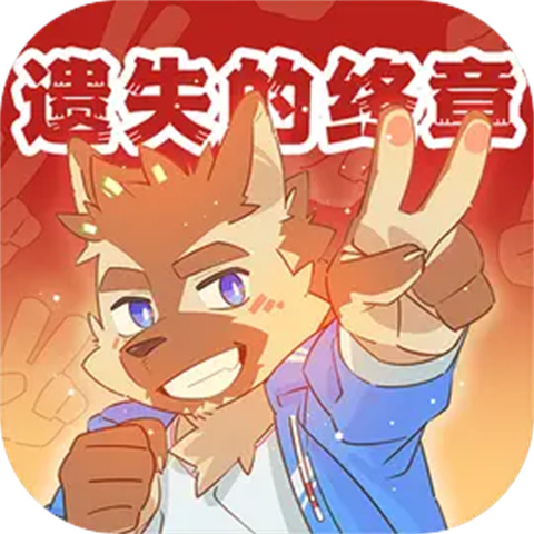 遗失的终章正式版