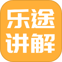 乐途旅游讲解最新版