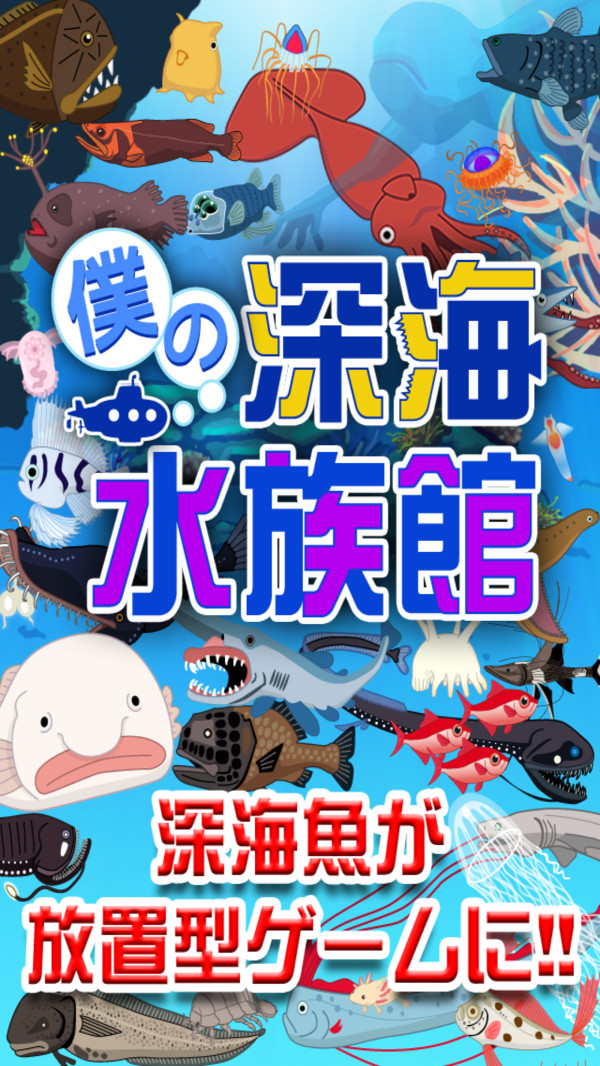 我的深海水族馆