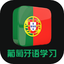 葡语(葡萄牙语)