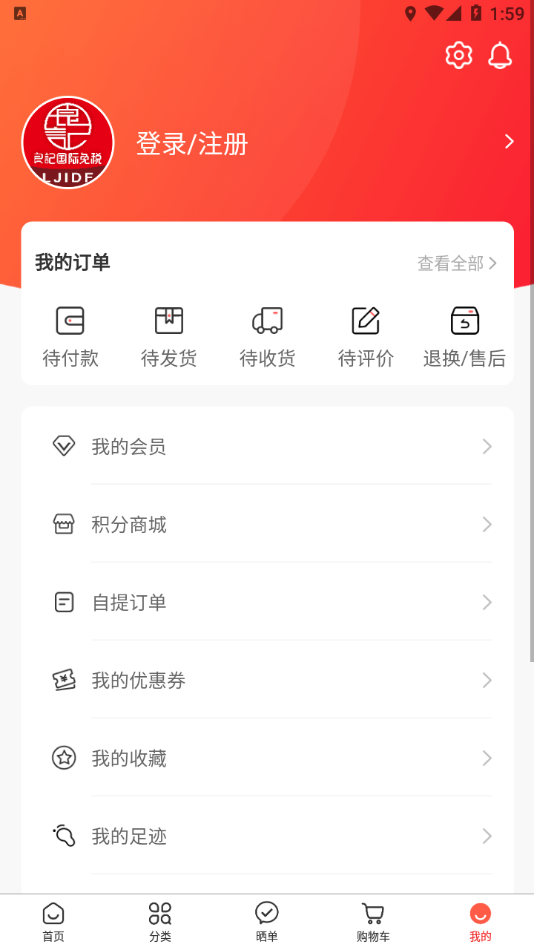 良记免税安卓版