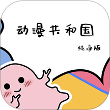 动漫共和国纯净版官方下载
