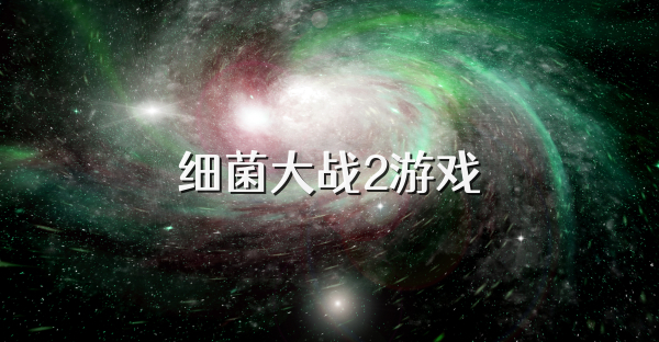 细菌大战2游戏