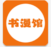 书漫馆无广告版