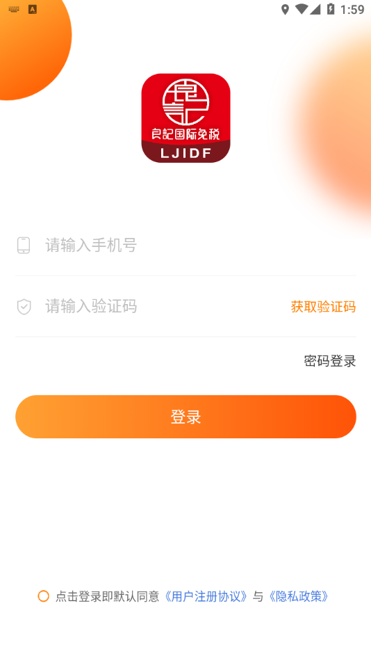 良记免税安卓版