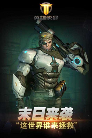 英雄使命最新版