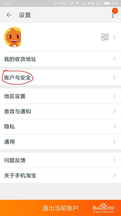 如何最新方法注销淘宝账号？ 4