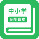 中小学同步课堂免费版